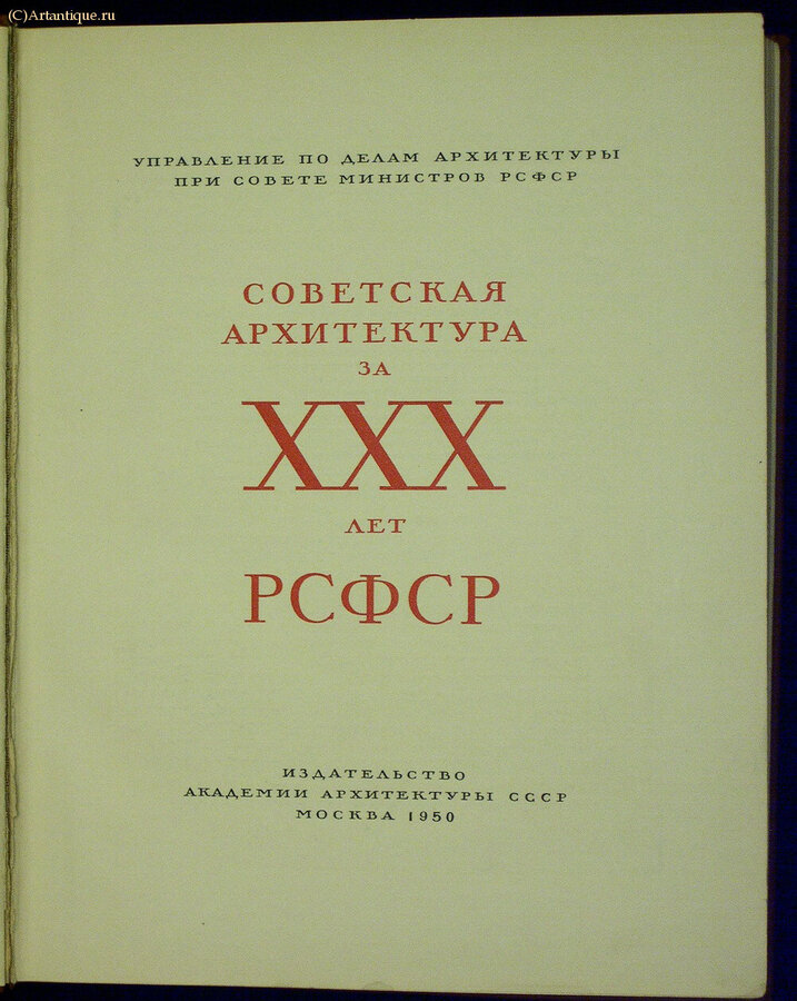 "Советская архитектура за 30 лет"