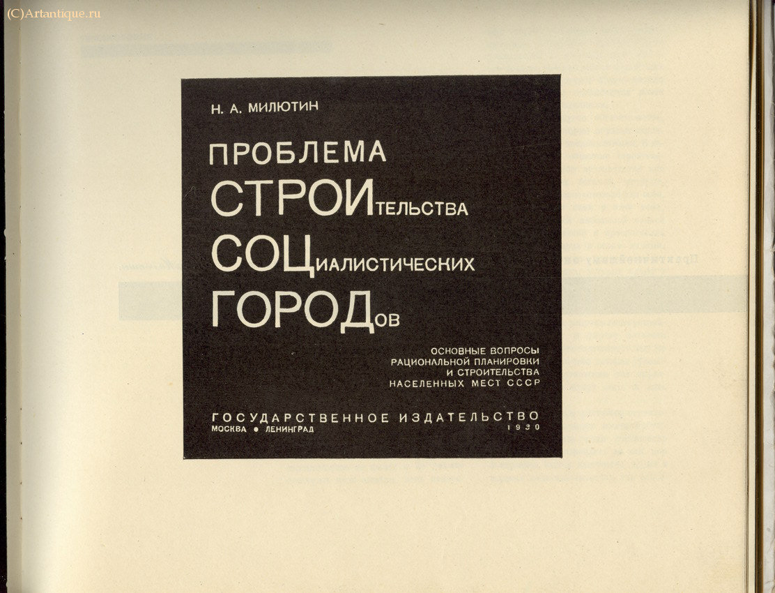 Милютин Н.А.