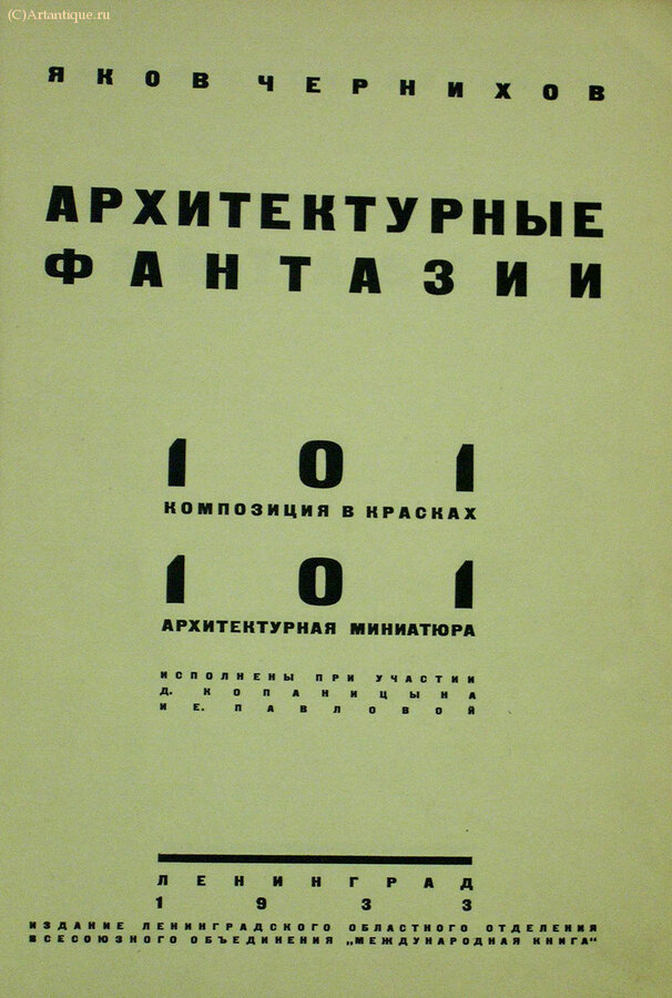 Чернихов Яков