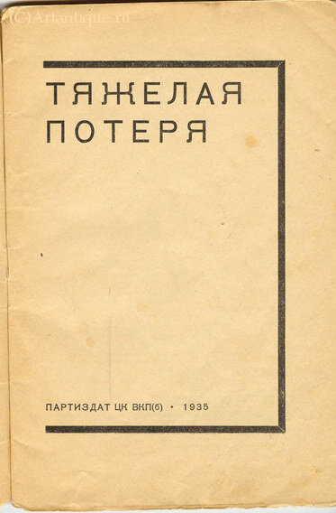 "Тяжёлая потеря"