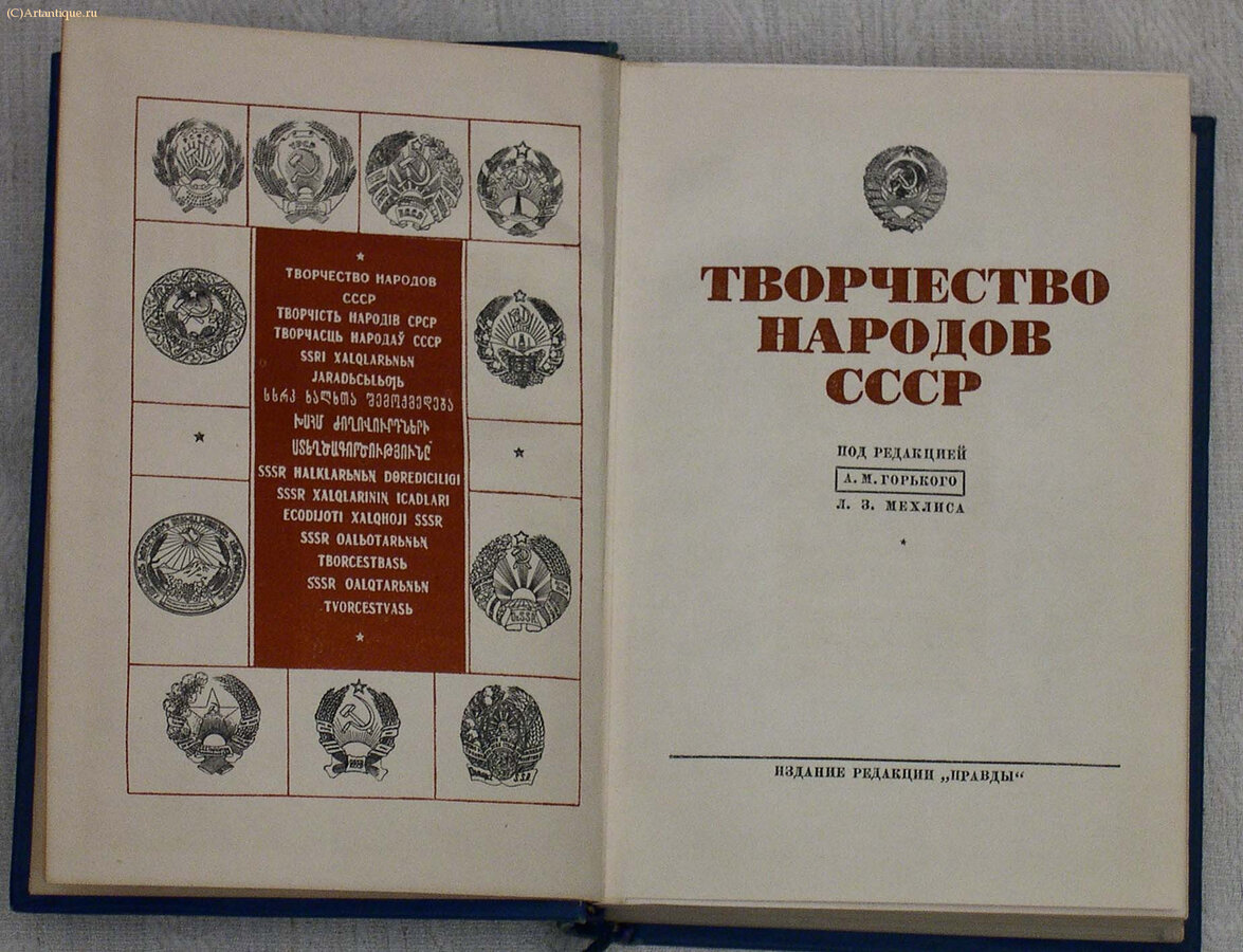 Под редакцией Горького А.М. и  Мехлиса М.З.