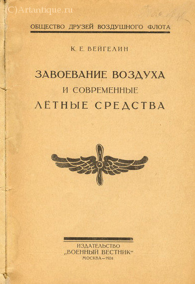 Вейгелин К.В.