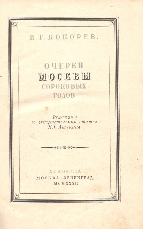 Т.И. Кокорев 