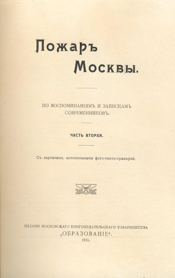 "Пожар Москвы"