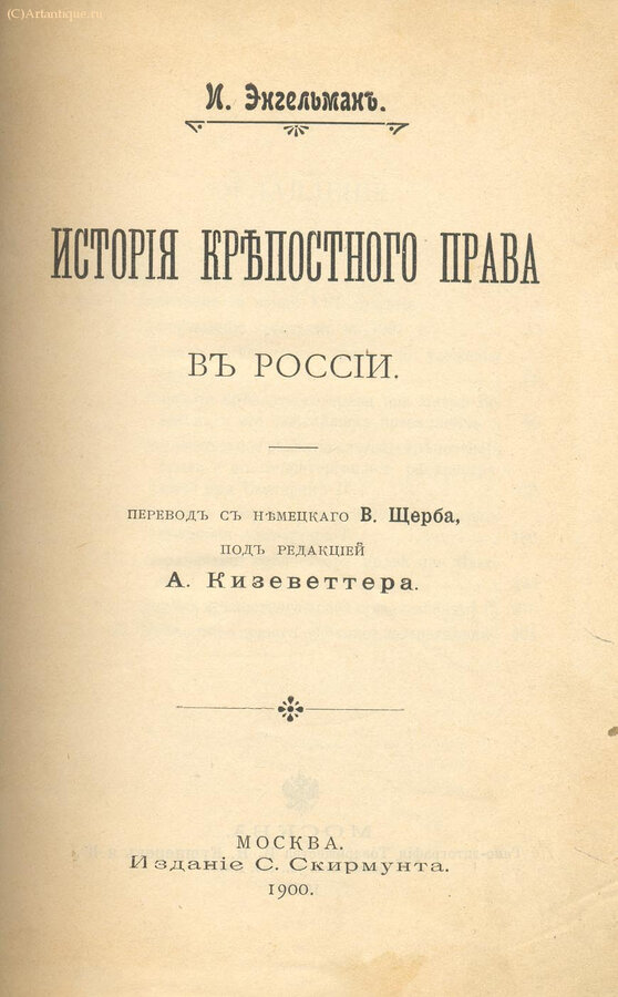 Энгельман И.