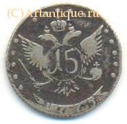 15 копеек