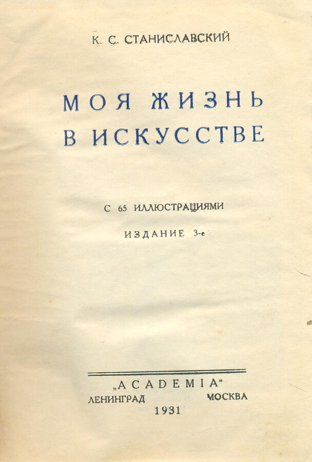 Станиславский К.С.
