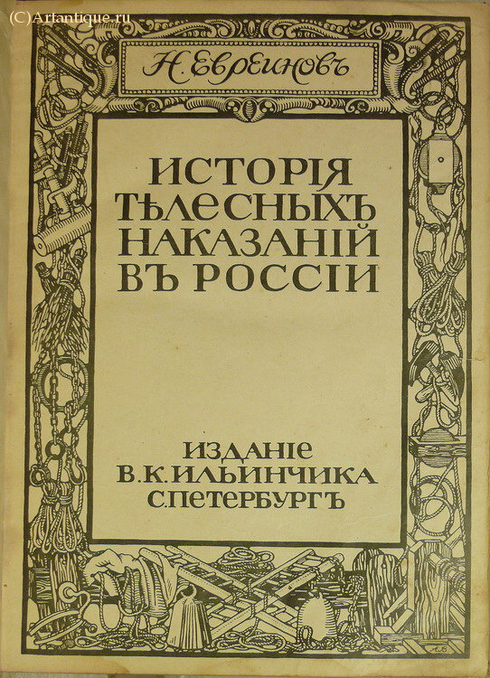 Евреинов Н.