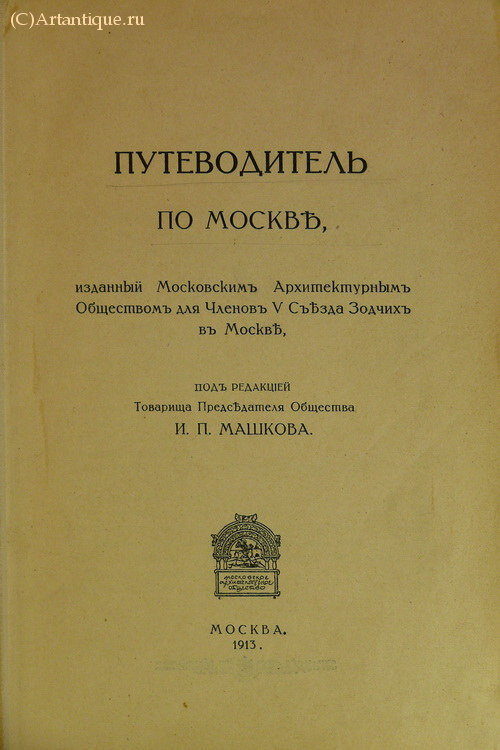 "Путеводитель по Москве"