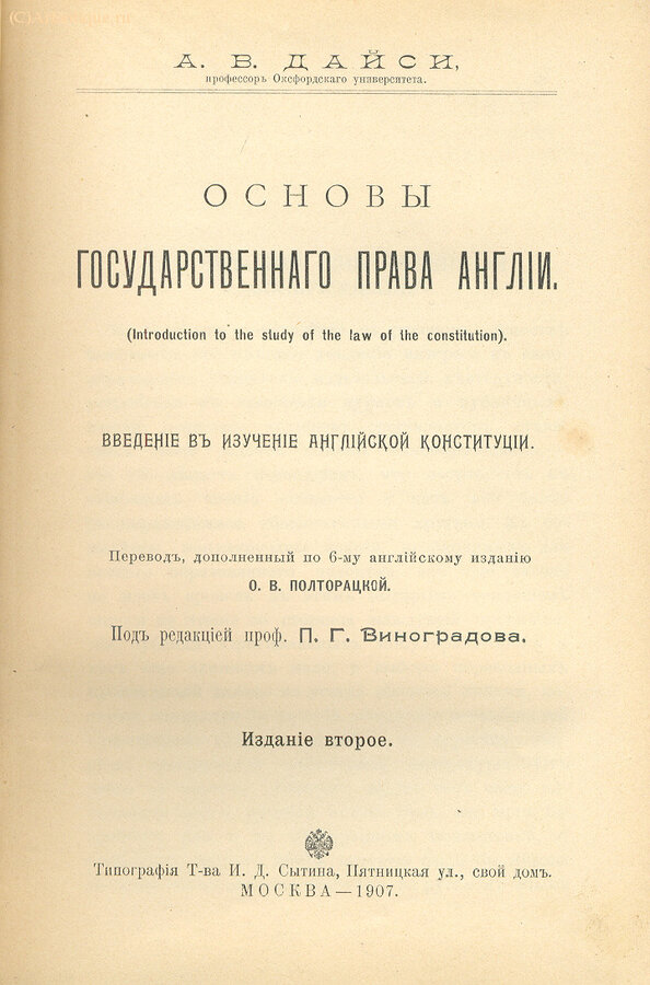 Дайси А.В. (Профессор Оксфордского университета)