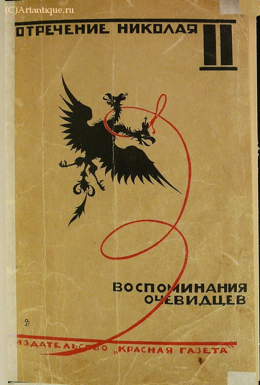 "Отречение Николая II"