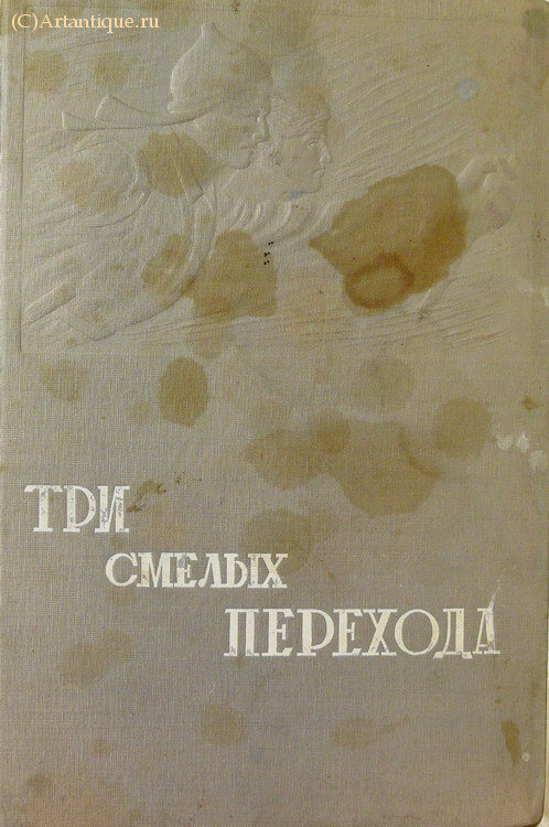 "Три смелых перехода." 1935 г.