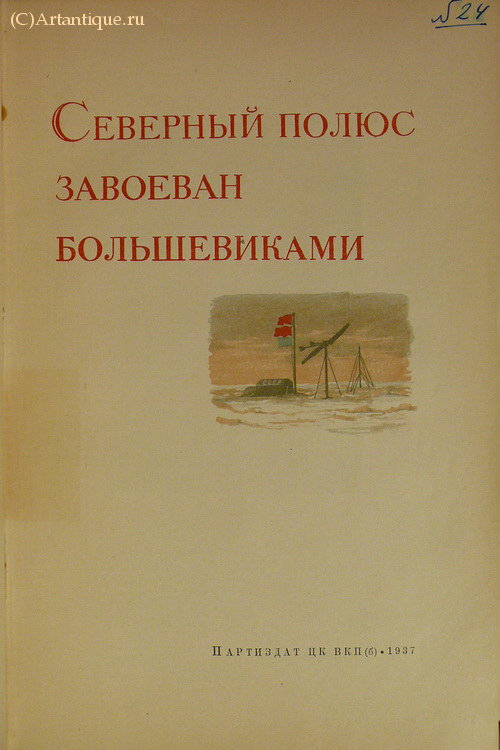 "Северный полюс завоеван большевиками"
