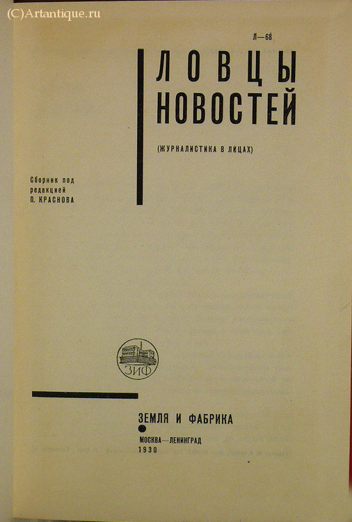"Ловцы новостей. (Журналистика в лицах)"