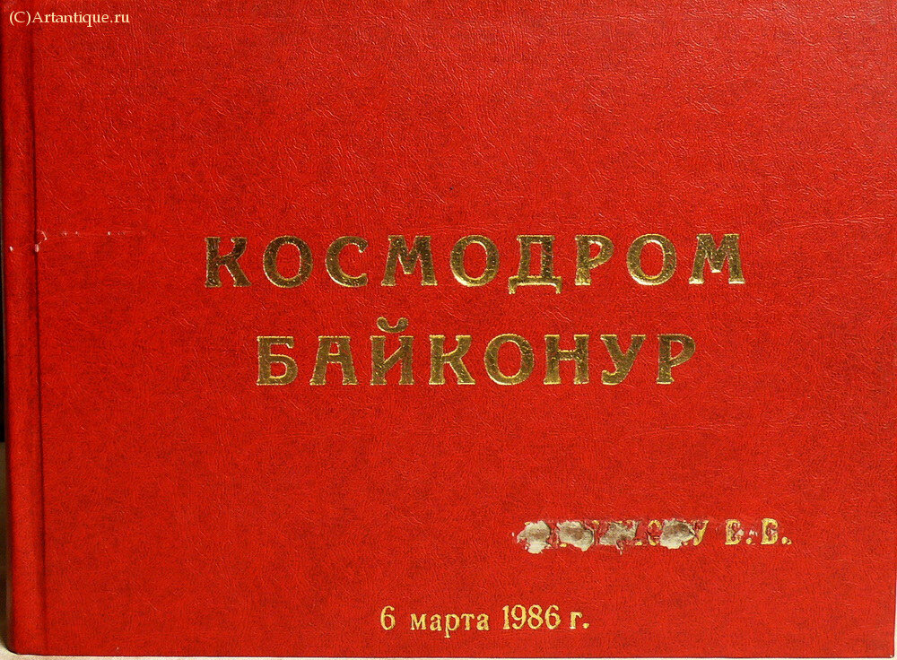 Альбом с фотографиями "Космодром Байконур" 