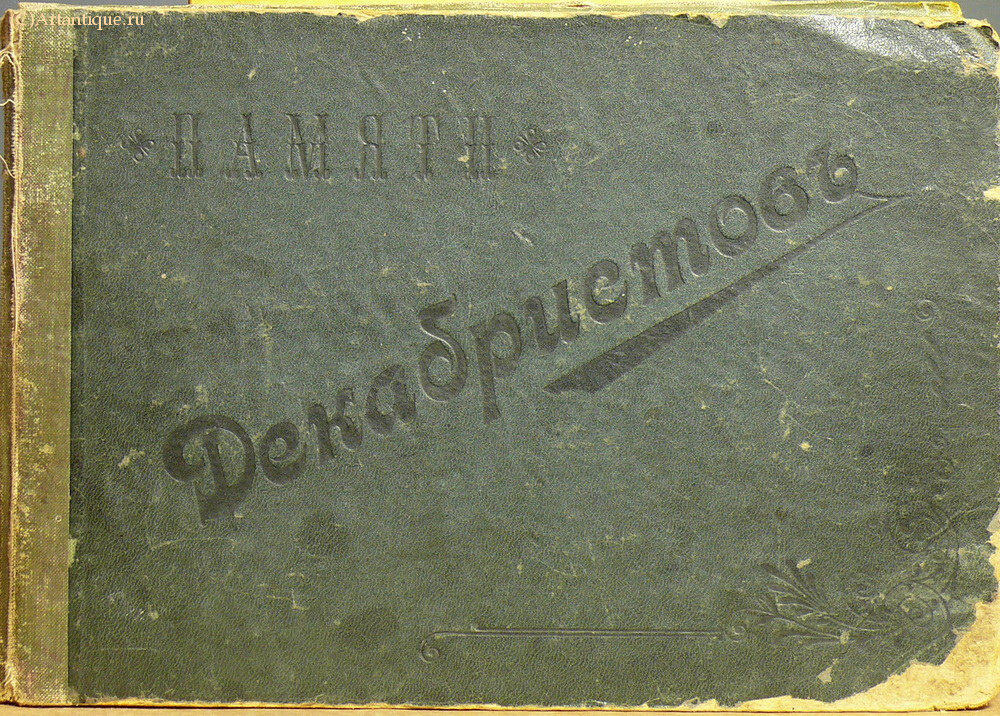 "Памяти декабристов"