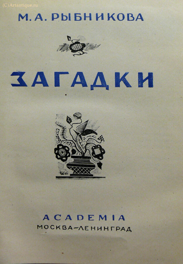 Рыбникова М. А.