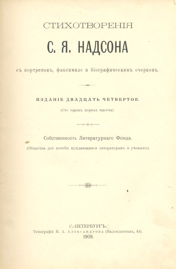 Надсон С. Я.