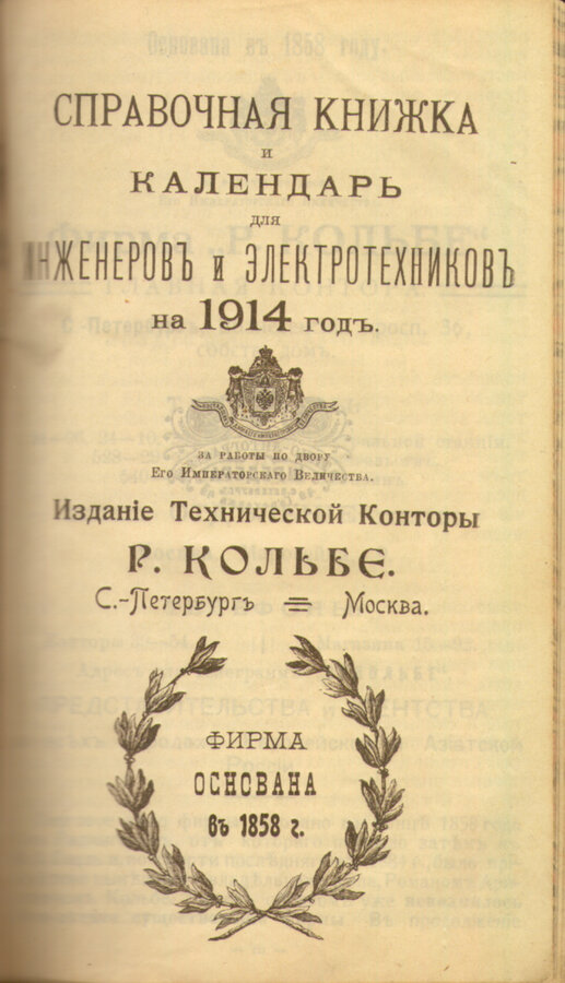 "Справочная книга и календарь для инженеров и электротехников"