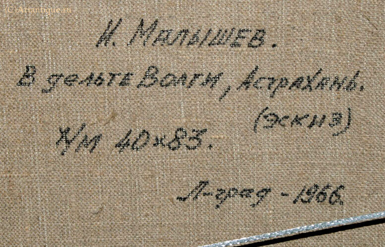 Картина "В дельте Волги, Астрахань"
