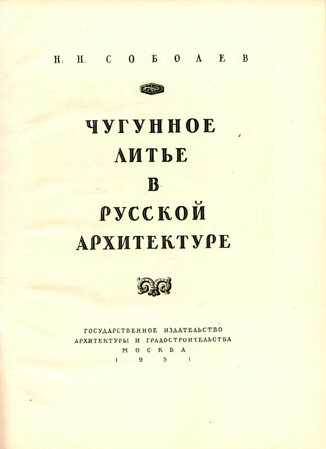 Н.Н. Соболев 