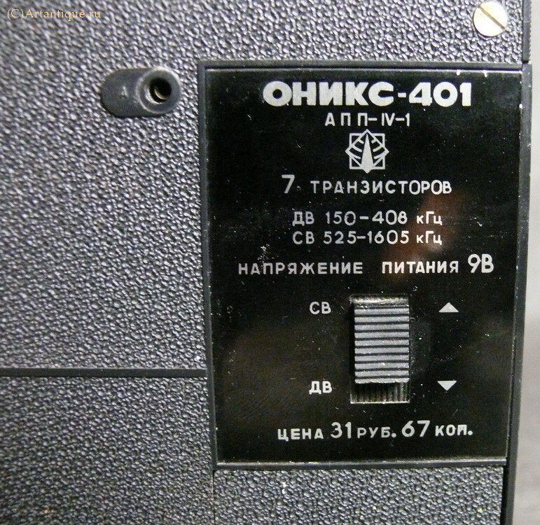 Радиоприемник "Оникс-401"