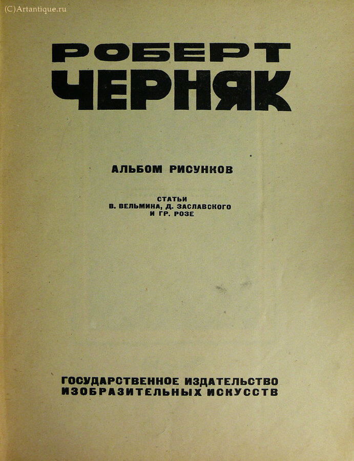 Черняк Роберт