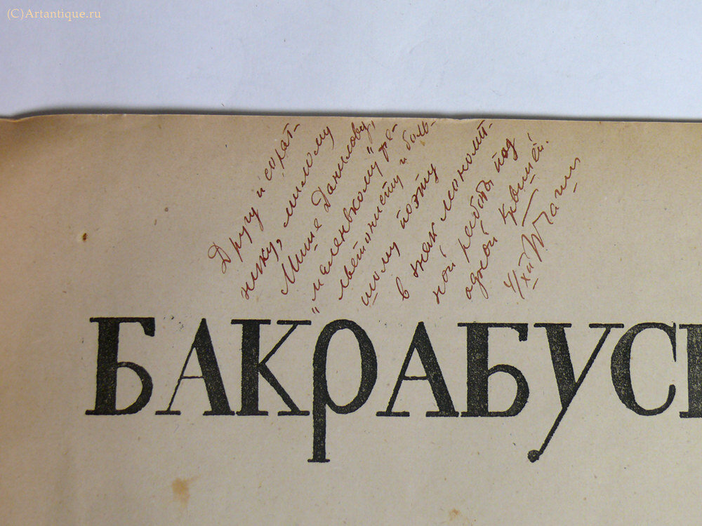 "Бакрабусед." Сатирический и юмористический журнал.