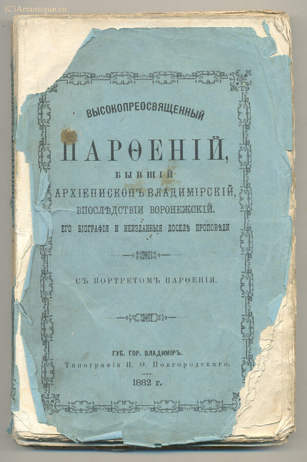 "Высокопреосвященный Парфений"