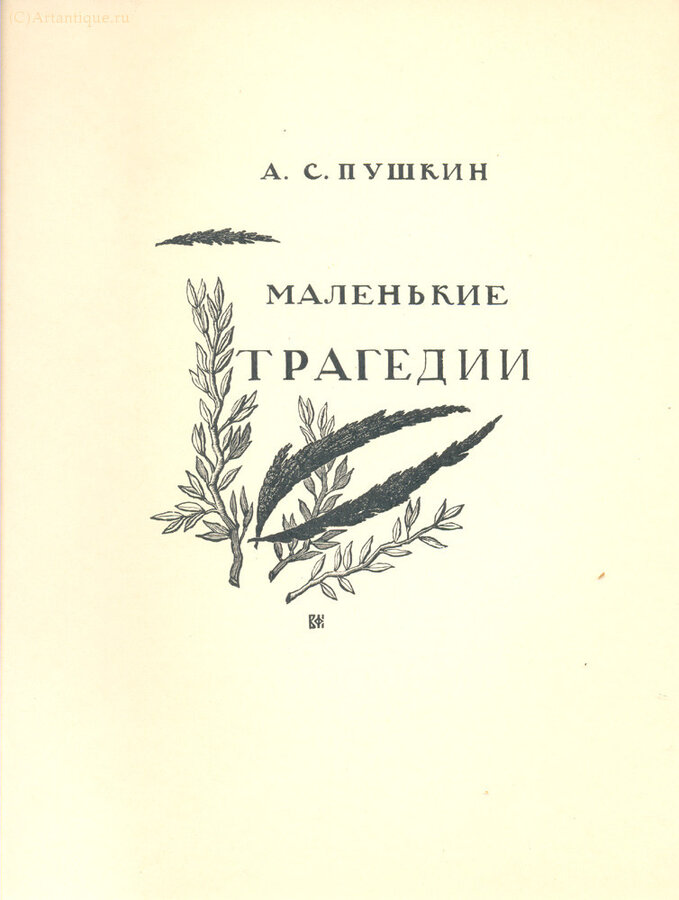 Фаворский В. А.