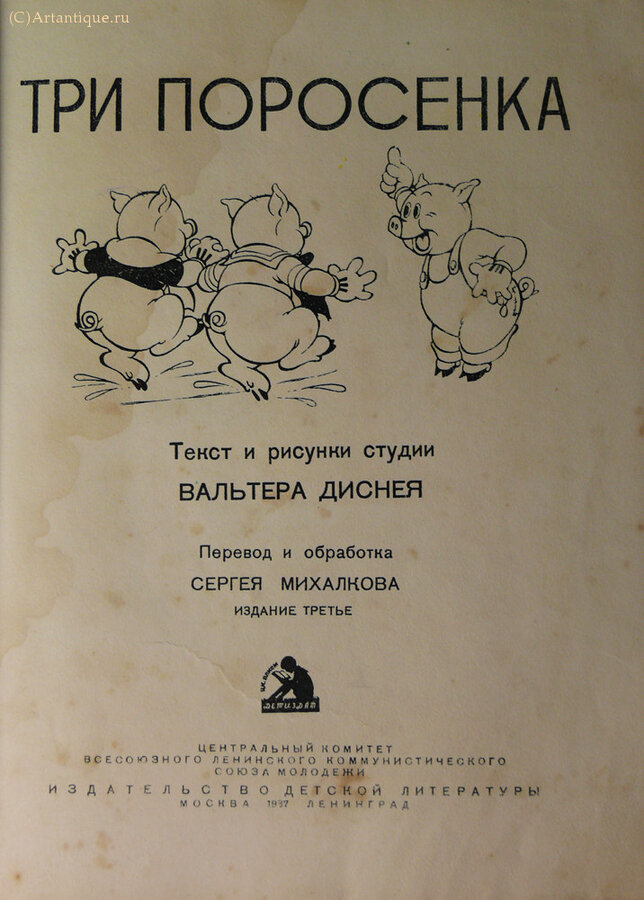 "Три поросенка"
