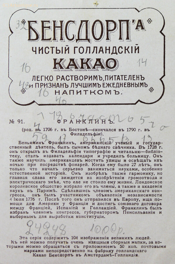 Реклама "Какао БЕНСДОРПа"