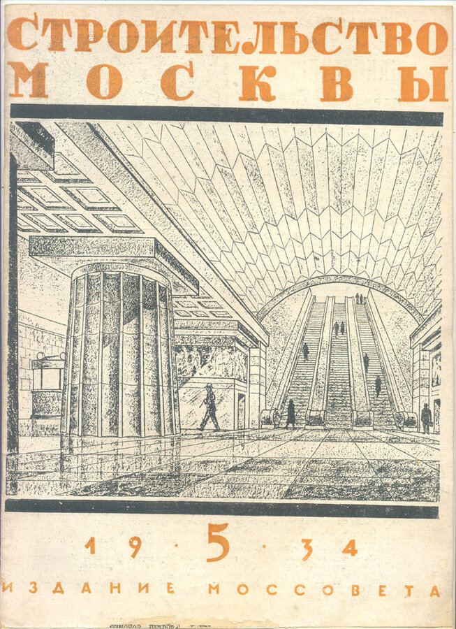 "Строительство Москвы"