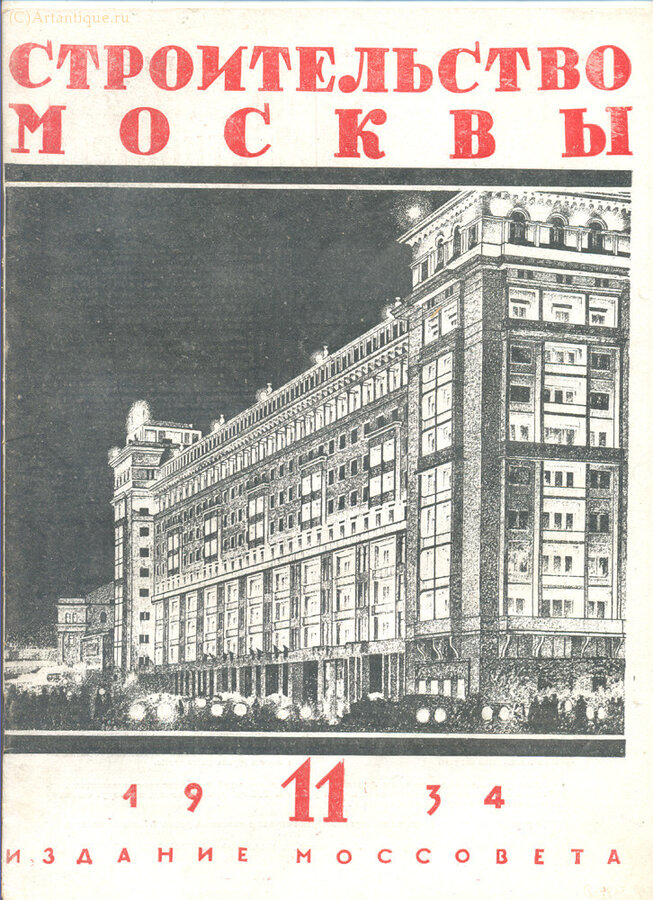 "Строительство Москвы"