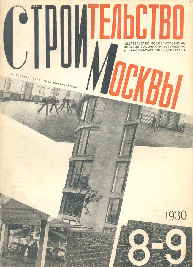 "Строительство Москвы"