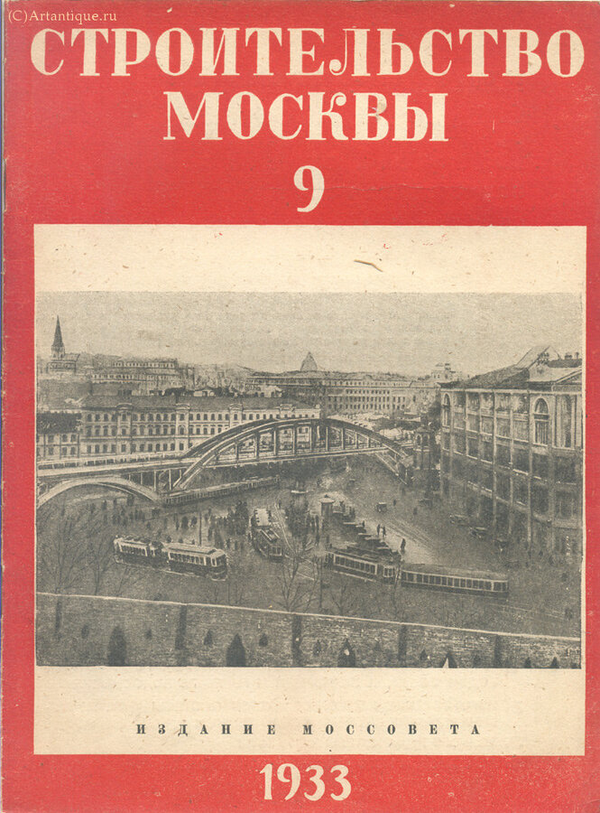 "Строительство Москвы"
