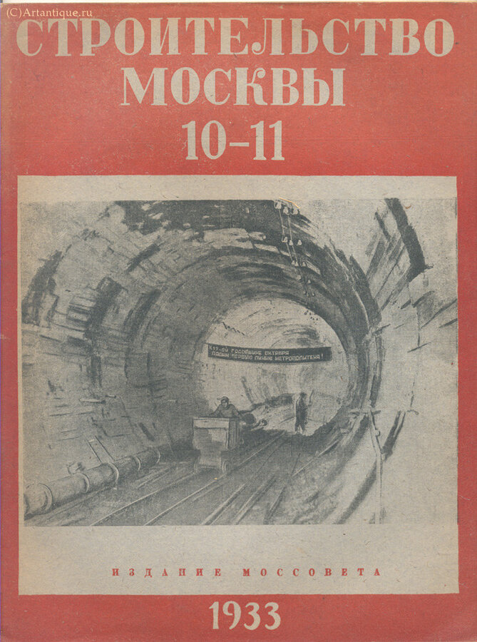 "Строительство Москвы"