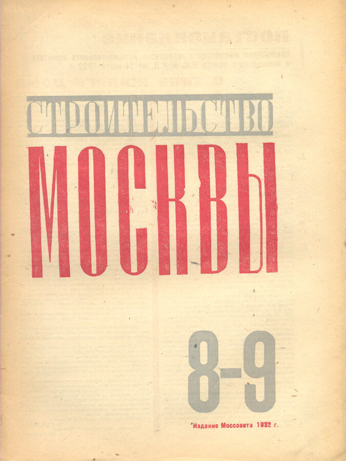 "Строительство Москвы"