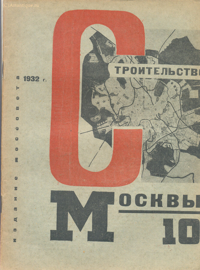 "Строительство Москвы"