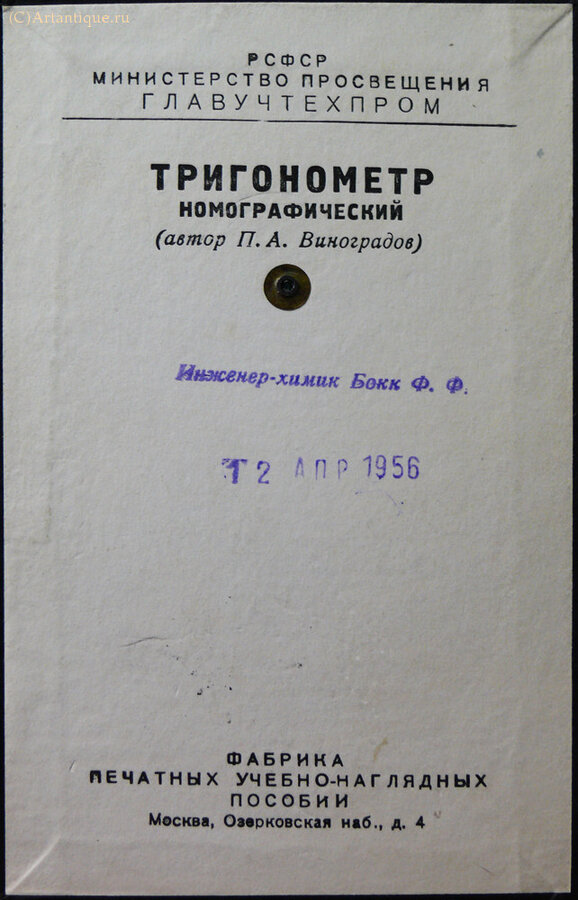 "Тригонометр номографический"