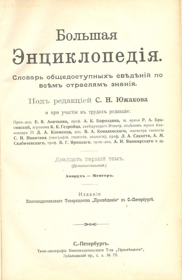 Большая энциклопедия (под редакцией С.Н. Южакова)