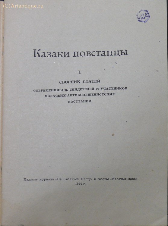 "Казаки повстанцы."