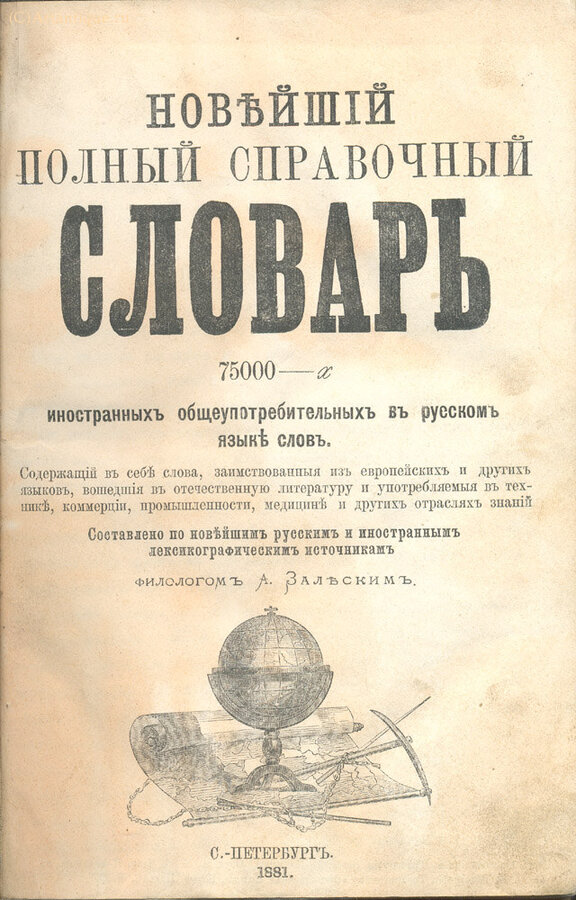 Зальский А. (составитель, филолог)