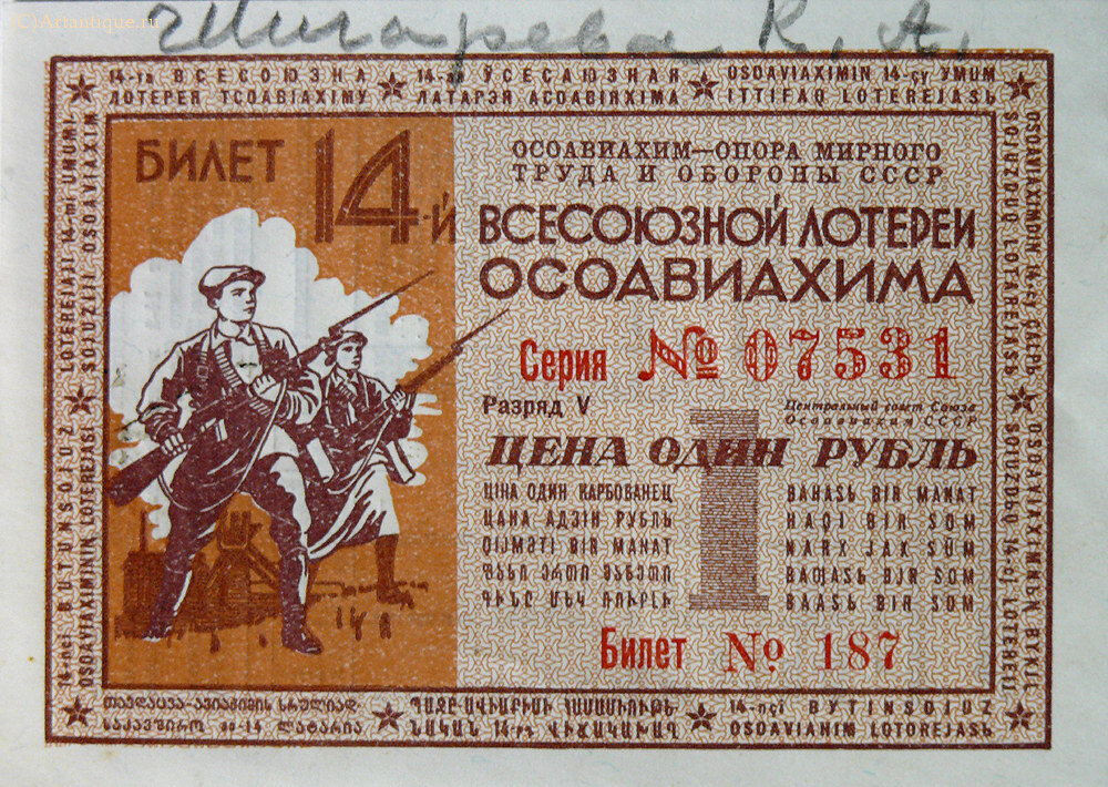 Билеты Всесоюзной Лотереи Осоавиахима
