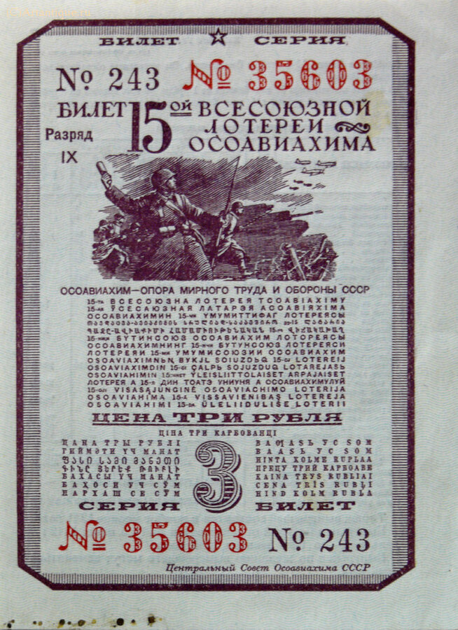 Билеты Всесоюзной Лотереи Осоавиахима