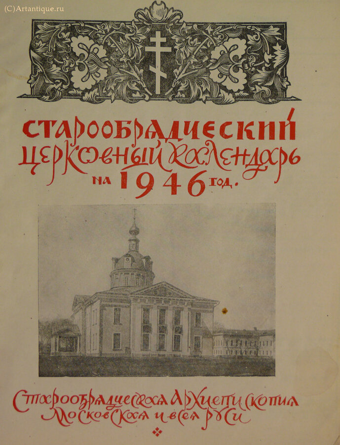 Старообрядческий церковный календарь 