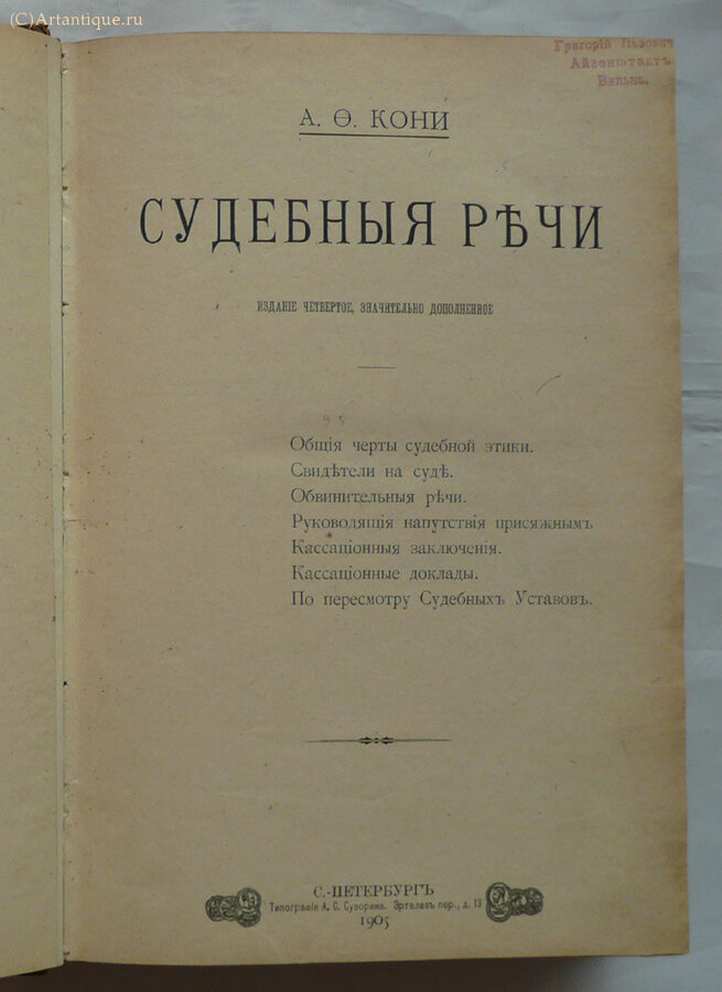 Кони А.Ф. "Судебные речи"