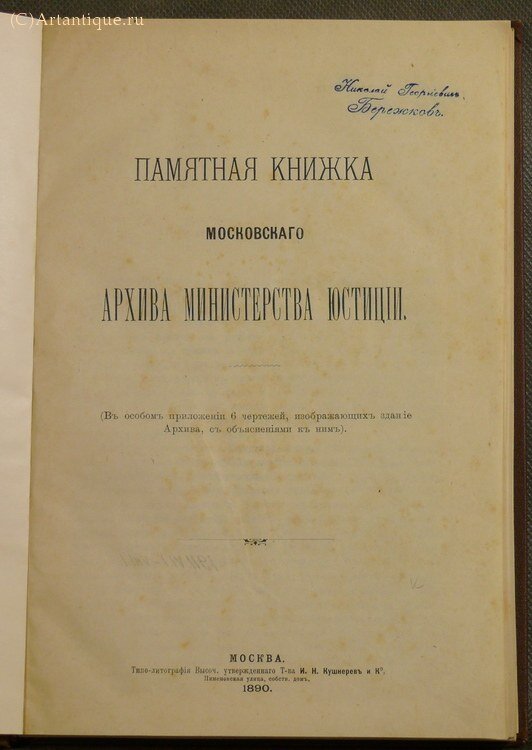 "Памятная книжка Московского архива министерства юстиции"