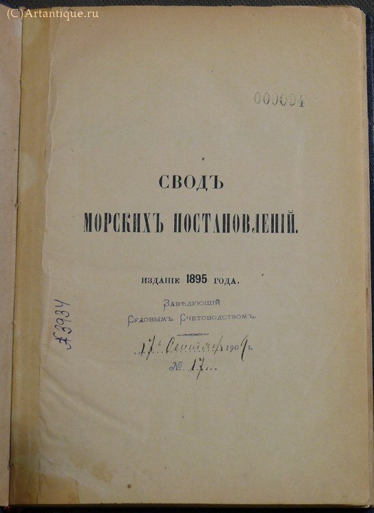 "Свод морских постановлений"