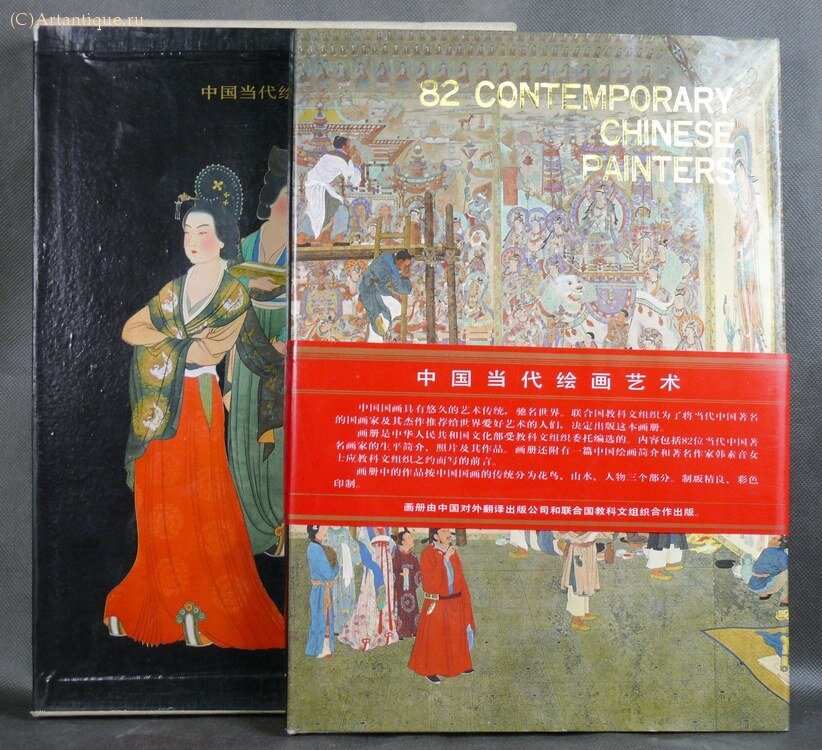Альбом "82 Contemporary Chinese Painters"